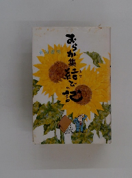 おらが集結びの記