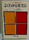 よくわかる英文法