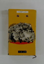 壺井栄作品集 4 海風