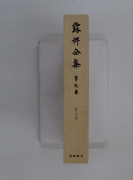 露伴全集　９　天うつ浪