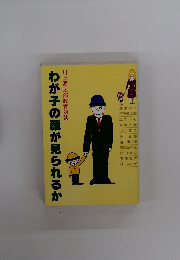 わが子の顔が見られるか　川上源太郎教育対談