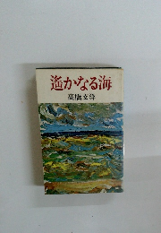 遙かなる海