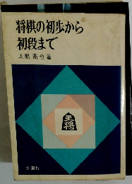 将棋の初歩から初段まで