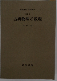 古典物理の数理