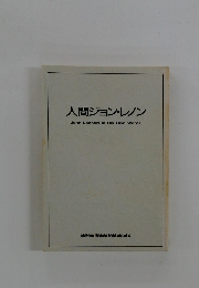 人間ジョン・レノン