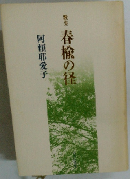 歌集 春楡の径