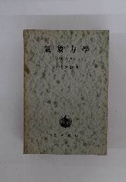 氣象力學 (増訂版〕