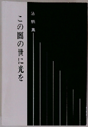 この闇の世に光を
