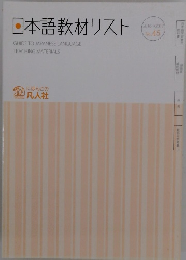 日本語教材リスト　2016-2017　No.45