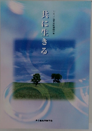 共に生きる　やさしく語る基幹運動計画
