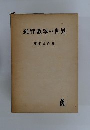 純粹數學の世界