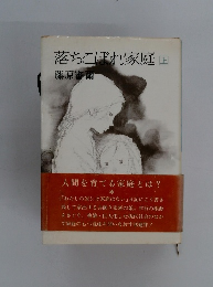 落ちこぼれ家庭　上