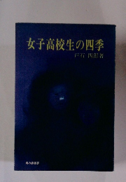 女子高校生の四季