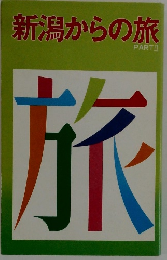 新潟からの旅 PARTⅡ