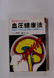 血圧健康法