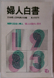 婦人白書