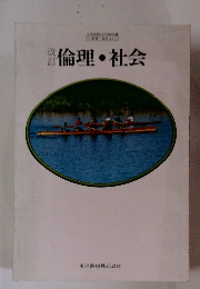 改訂　倫理・社会