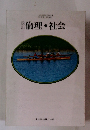 改訂　倫理・社会