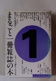 まるごと一冊雑誌の本
