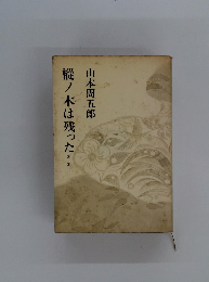 樅ノ木は残った**