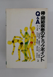 骨・関節疾患のチェックポイント　Q&A