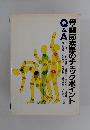 骨・関節疾患のチェックポイント　Q&A