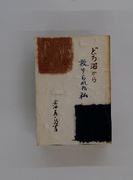 どろ沼から救けられた私