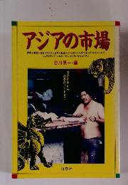 アジアの市場