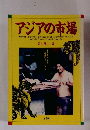 アジアの市場