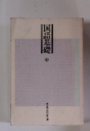 国語基礎　中