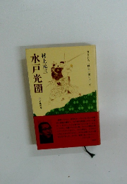 水戸光圀　花と風の巻