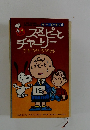 スヌーピーとチャーリー　２　もうひといき！のまき　（カラー版ピーナツ６）
