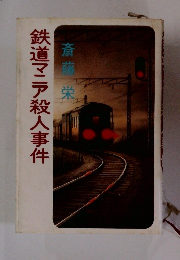 鉄道マニア殺人事件