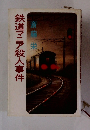 鉄道マニア殺人事件