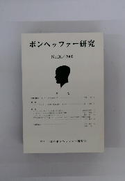 ボンヘッファー研究　2009年　No.26