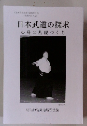 日本武道の探求心身の基礎づくり