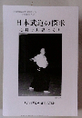 日本武道の探求心身の基礎づくり