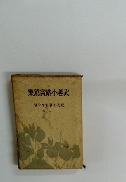 集篤實路小者武