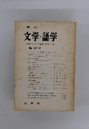 文学・語学　20