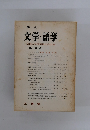 文学・語学　20