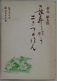 長寿と願う こさつのほん 