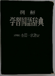 学習国語辞典