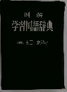 学習国語辞典