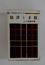 3初段をめざして 格言と手筋
