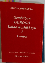 Gendaibun GOROGO Kaiho Koshiki-syu 1 Centre