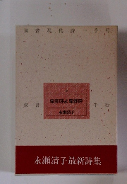 卑弥呼よ卑弥呼　4　永瀬清子最新詩集