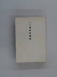 本稿 天理教教教