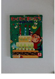 わくわくまいにち 12