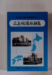広島被爆体験集