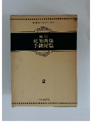 現行 建築関係 手続便覧 2